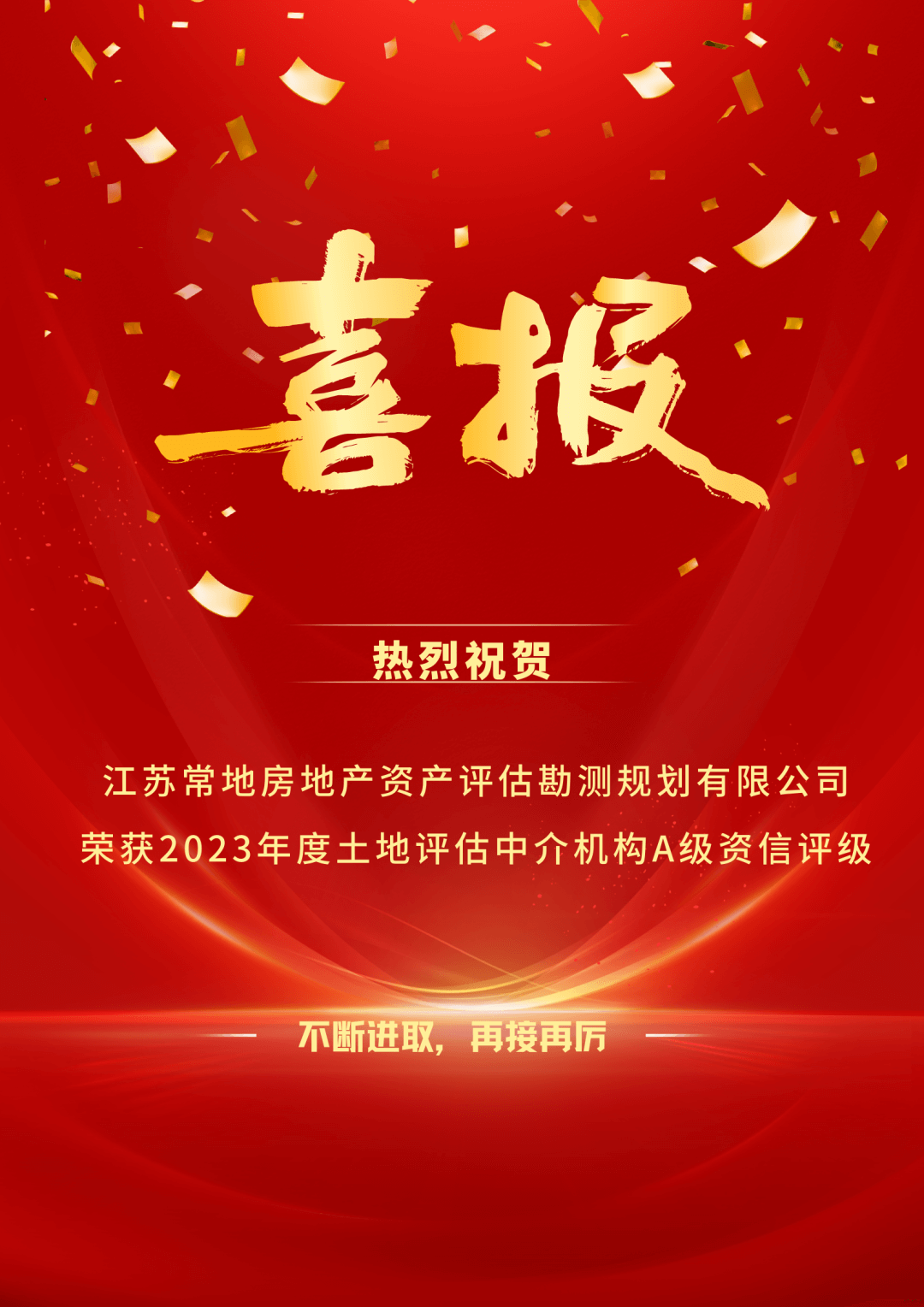 喜报｜热烈祝贺江苏常地评估公司再获全国“A级资信土地评估中介机构”.png