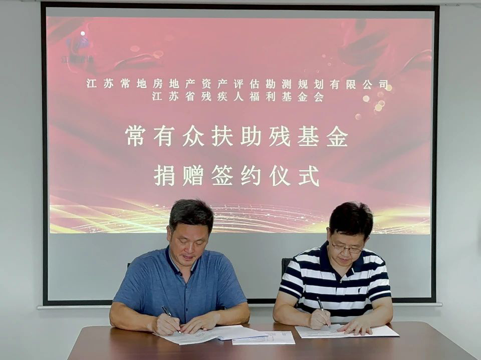 2023年向残疾人福利基金会捐款